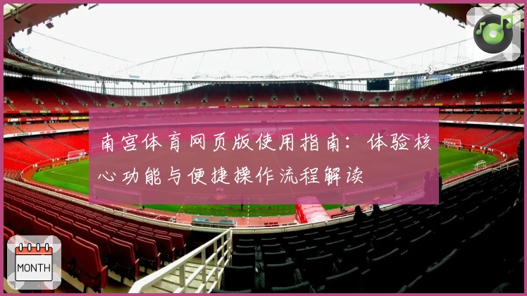 南宫体育网页版使用指南：体验核心功能与便捷操作流程解读