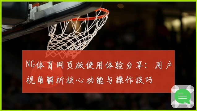 NG体育网页版使用体验分享：用户视角解析核心功能与操作技巧